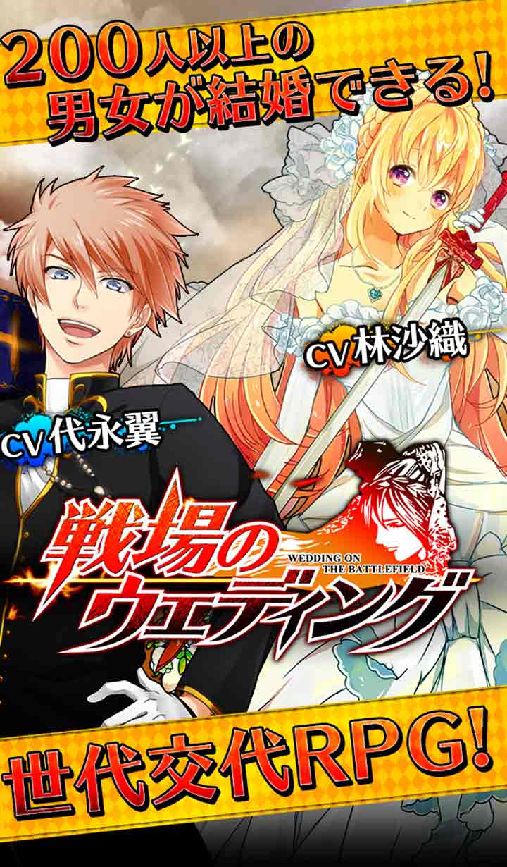 戦場のウェディングのスクリーンショット_1