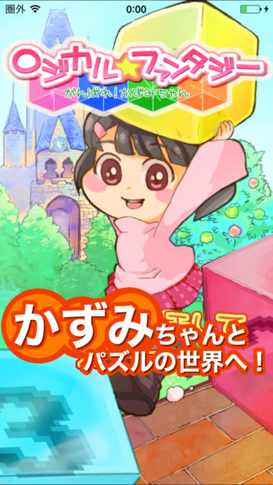 【算数パズル】ロジカルファンタジーのスクリーンショット_1