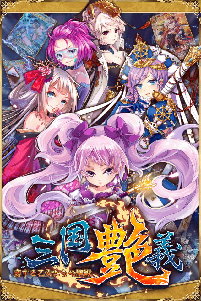 三国艶義　-恋する乙女たちの聖戦-のスクリーンショット_5