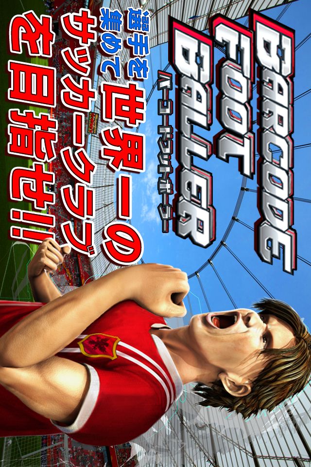 サッカー育成ゲーム BARCODE FOOTBALLERのスクリーンショット_1