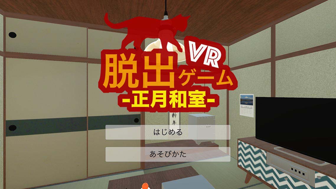 脱出ゲーム VR 正月和室のスクリーンショット_1