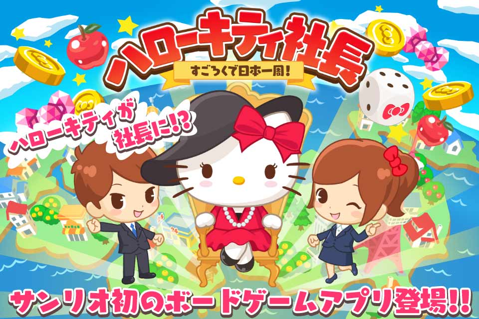 ハローキティ社長〜すごろくで日本一周！〜のスクリーンショット_1