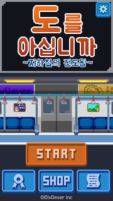 도를 아십니까のスクリーンショット_1