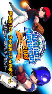 ベースボールスーパースターズ2013のスクリーンショット_1