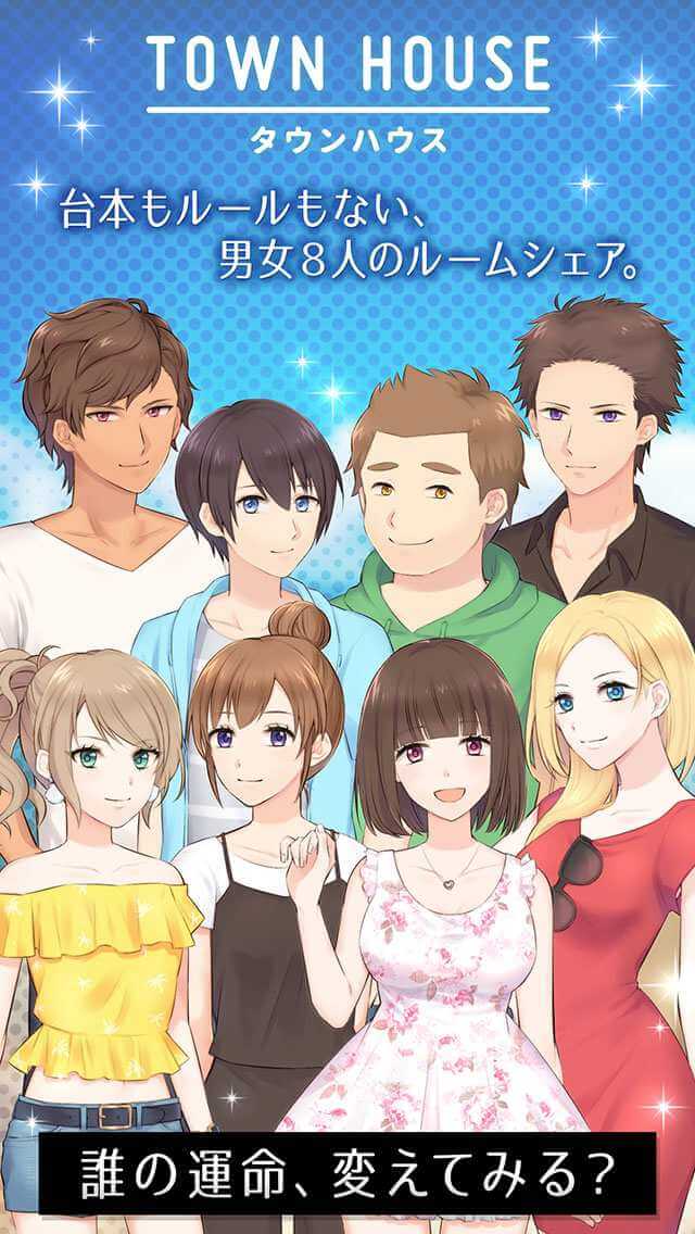 タウンハウス - 実況×恋愛×バラエティのスクリーンショット_1