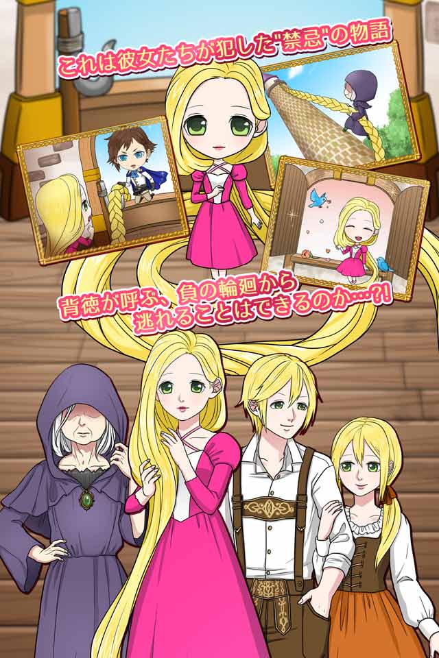 背徳のラプンツェルのスクリーンショット_4