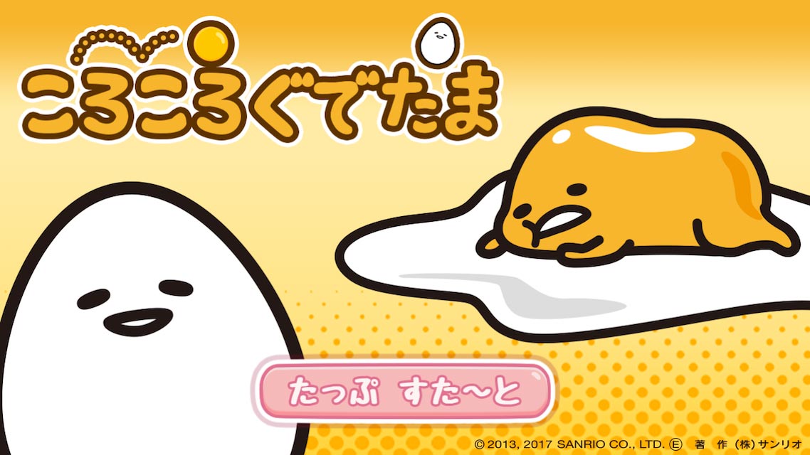 ころころ ぐでたまのスクリーンショット_1