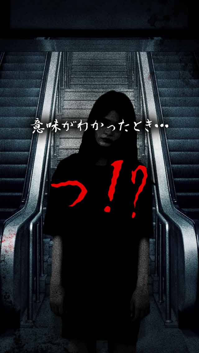 意味が分かると怖い話-怖(ほー)-のスクリーンショット_2