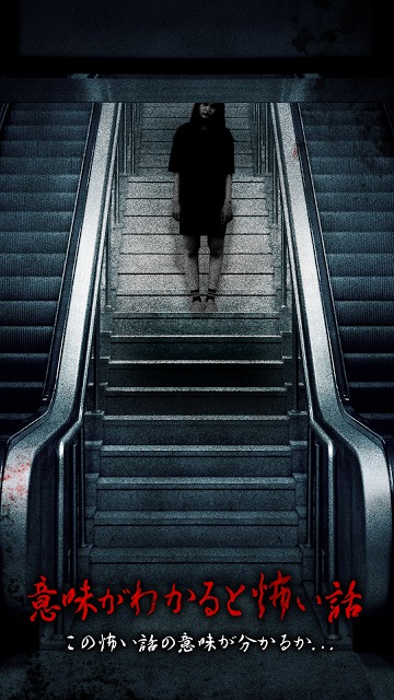 意味が分かると怖い話-冥(めい)-【意味怖】のスクリーンショット_1