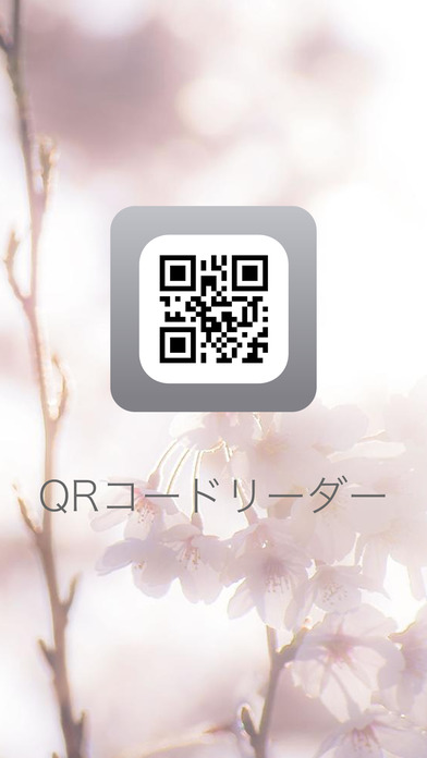 無料QRコードリーダー Qr/Qr - 無料のQRこーど(きゅーあーるこーど)読み取りアプリのスクリーンショット_1