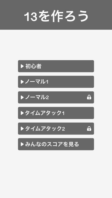 13つくりゲーム - 無料でシンプルな脳トレのゲームのスクリーンショット_1