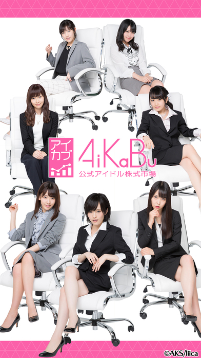 AiKaBu 公式アイドル株式市場（アイカブ）のスクリーンショット_1