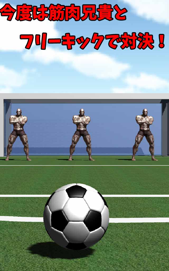 筋肉兄貴のフリーキック！のスクリーンショット_1
