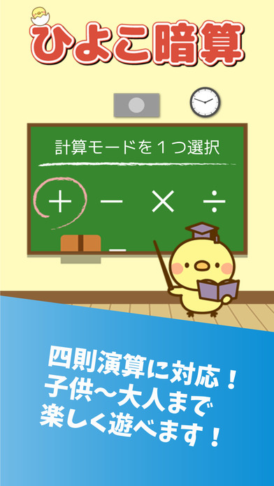 ひよこ暗算 - 計算で脳トレのスクリーンショット_1