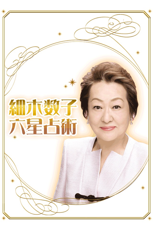 細木数子六星占術のスクリーンショット_2
