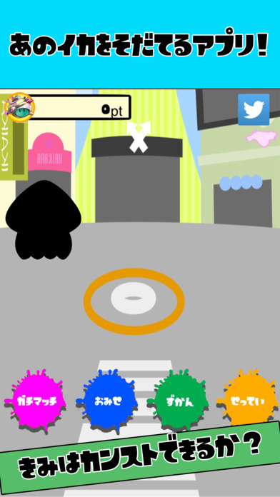 イカソダテのスクリーンショット_1