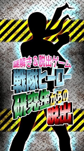 脱出ゲーム 戦隊ヒーロー研究生からの脱出のスクリーンショット_1