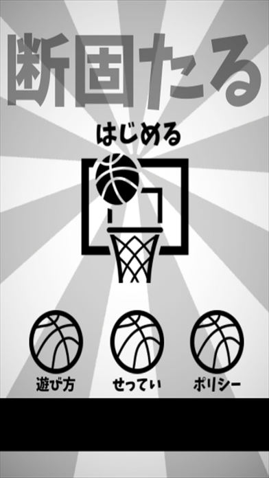 【懸賞】BASKETBALL -バスケットボール-のスクリーンショット_1