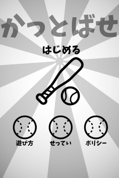 【懸賞】バッティングのスクリーンショット_2