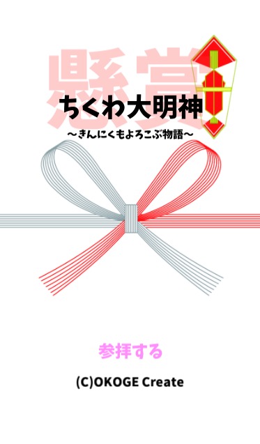 懸賞アプリ】ちくわ大明神~きんにくもよろこぶ物語~の配信日とアプリ