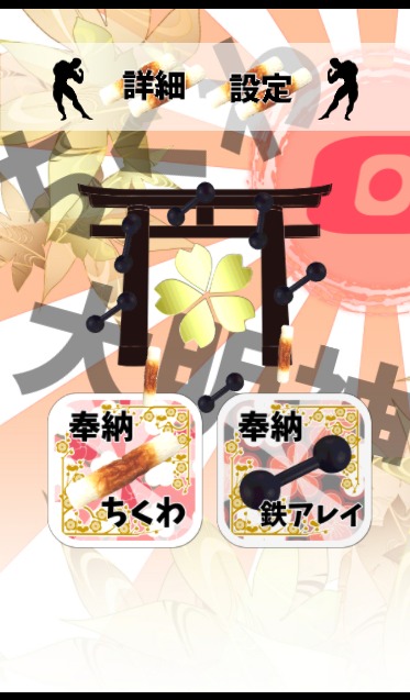 懸賞アプリ】ちくわ大明神~きんにくもよろこぶ物語~の配信日とアプリ