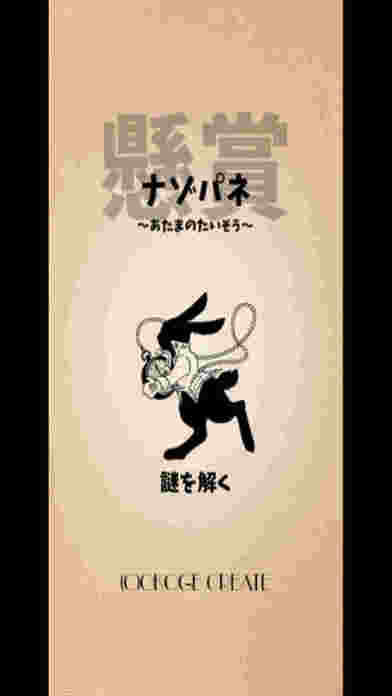 【懸賞】Nazopaneのスクリーンショット_1