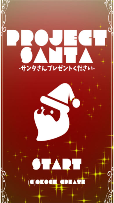 PROJECT SANTA -プロジェクトサンタ-　懸賞のスクリーンショット_3