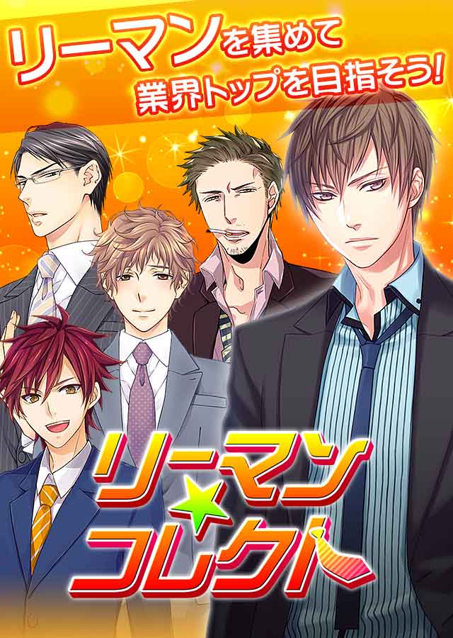 リーマン☆コレクトのスクリーンショット_1