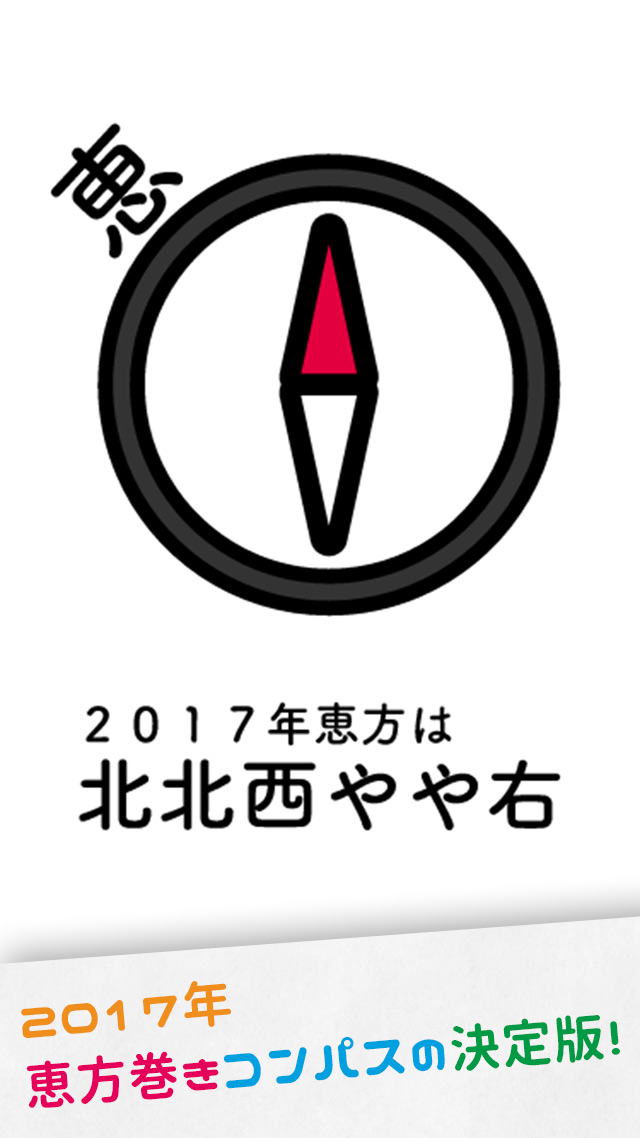 【2017年】恵方巻きコンパス（えほうまきこんぱす）〜無料の節分アプリ〜のスクリーンショット_1