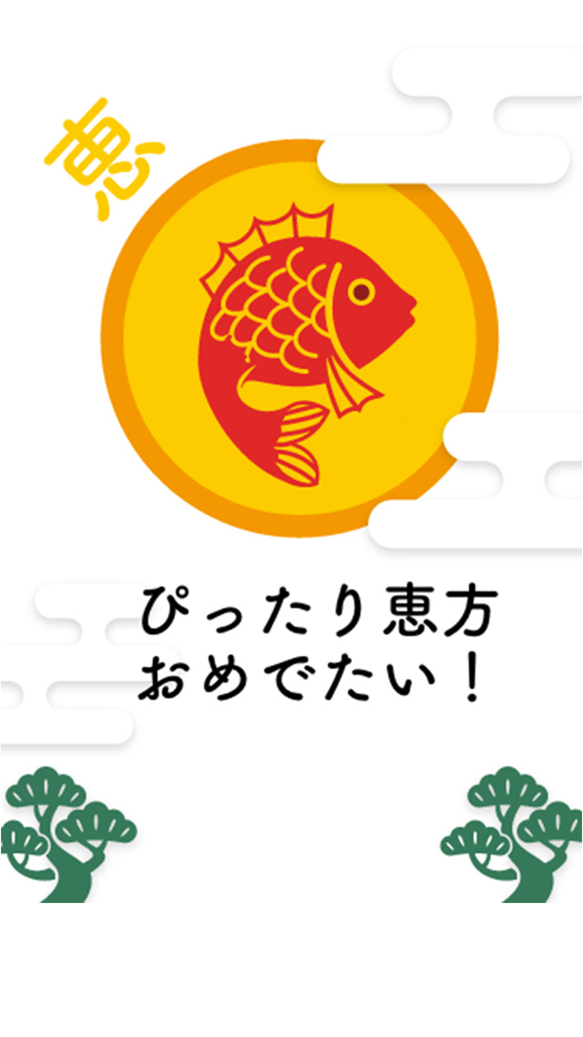 【2017年】恵方巻きコンパス（えほうまきこんぱす）〜無料の節分アプリ〜のスクリーンショット_2