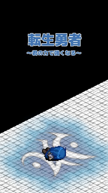 転生勇者 ～君の力で強くなる～（Unreleased）のスクリーンショット_1