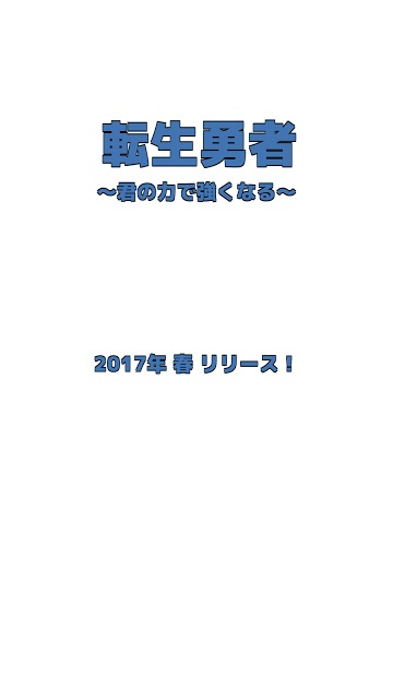 転生勇者 ～君の力で強くなる～（Unreleased）のスクリーンショット_3