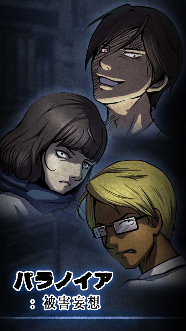 パラノイア : 被害妄想のスクリーンショット_1