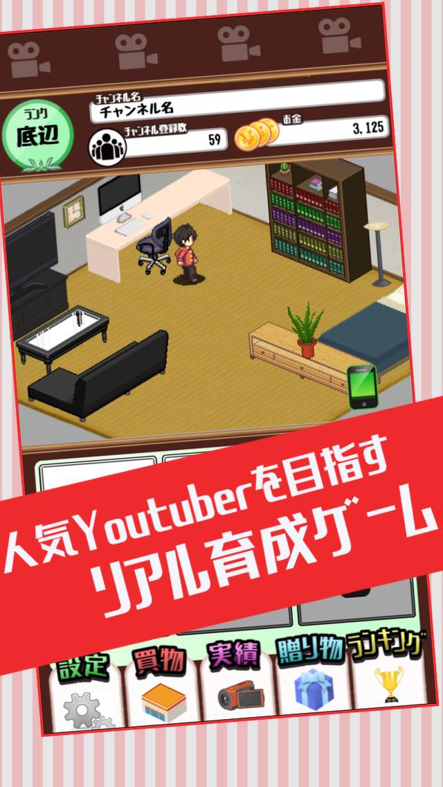 目指せ、Youtuberのスクリーンショット_1