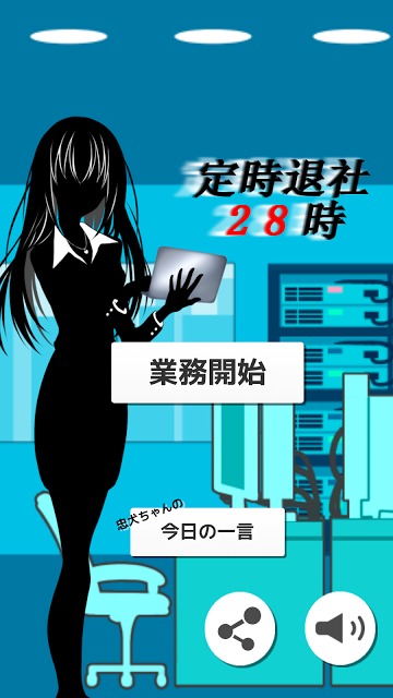 定時退社28時のスクリーンショット_1