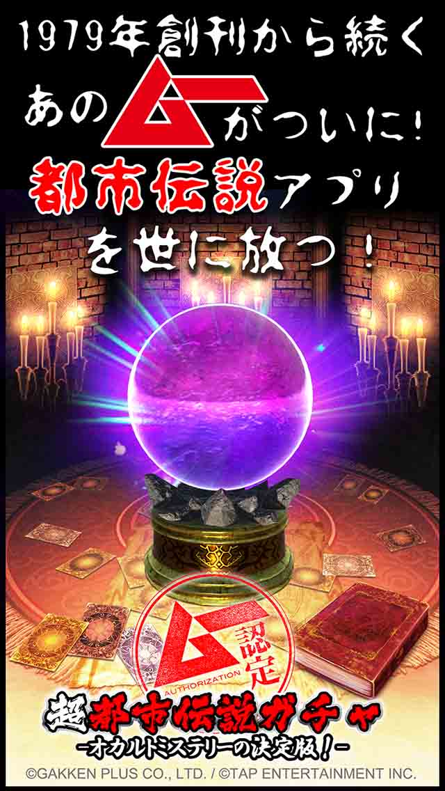 【ムー認定】超都市伝説ガチャ〜オカルトミステリーの決定版！〜 のスクリーンショット_1