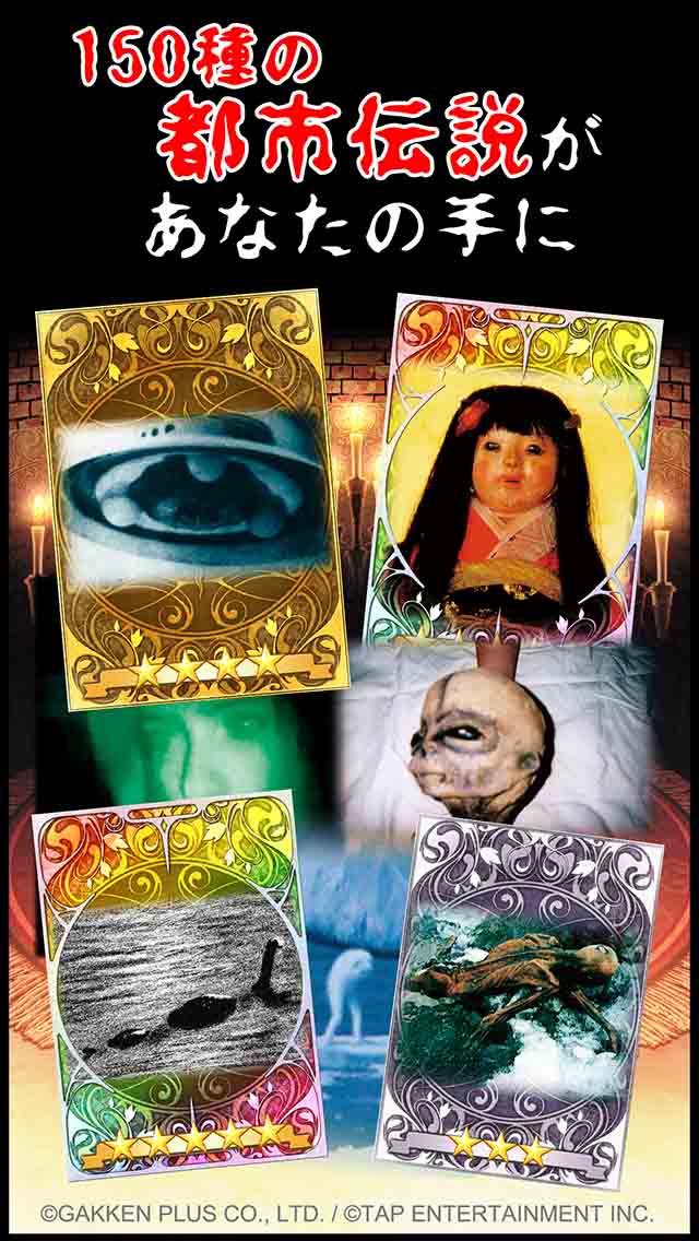 【ムー認定】超都市伝説ガチャ〜オカルトミステリーの決定版！〜 のスクリーンショット_2