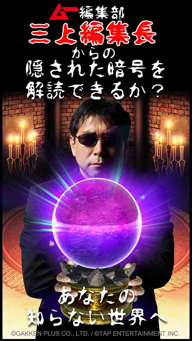 【ムー認定】超都市伝説ガチャ〜オカルトミステリーの決定版！〜 のスクリーンショット_5