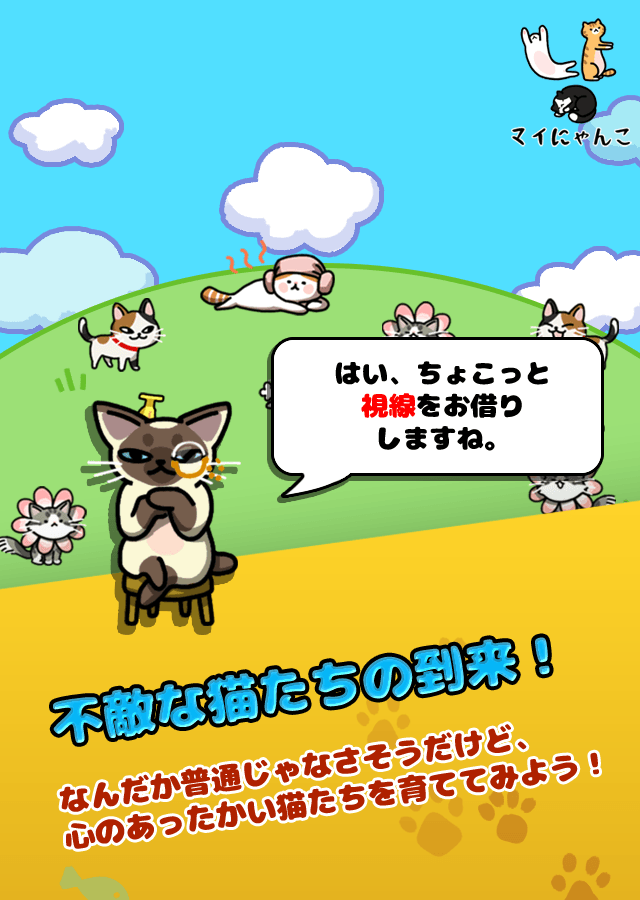 マイにゃんこ：どこでもいっしょにのスクリーンショット_1