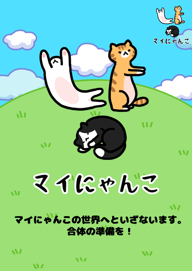 マイにゃんこ：どこでもいっしょにのスクリーンショット_5