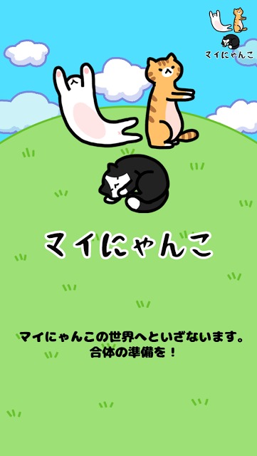 マイにゃんこ：どこでもいっしょにのスクリーンショット_5