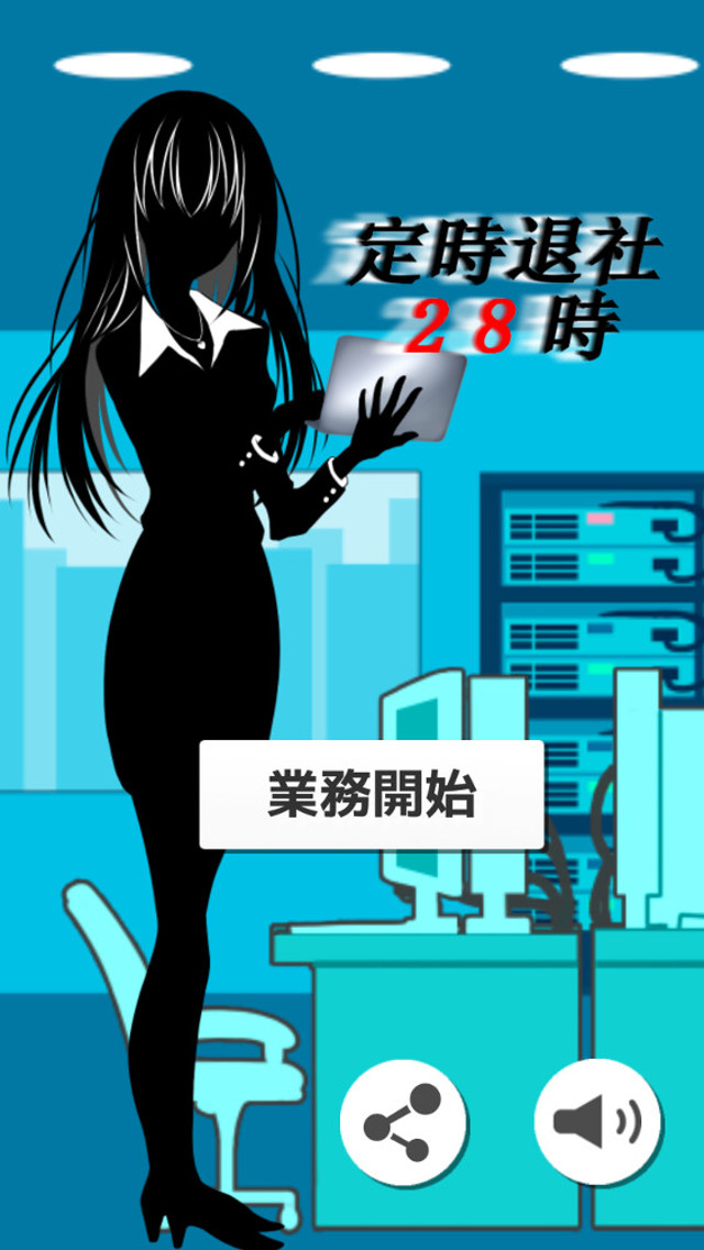 定時退社28時のスクリーンショット_1