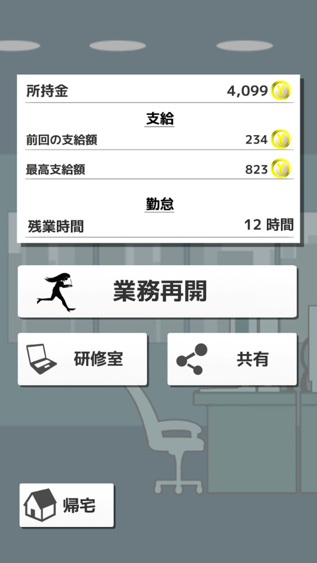 定時退社28時のスクリーンショット_4