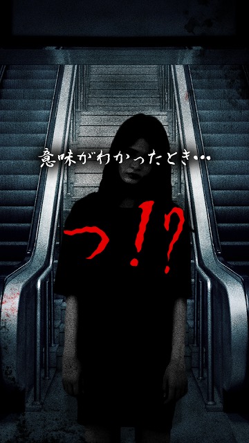 意味が分かると怖い話-冥(めい)-【意味怖】のスクリーンショット_4