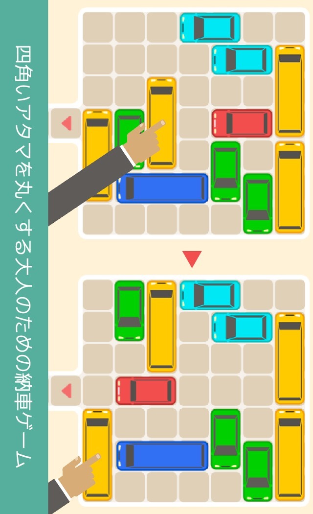 大人の納車ゲーム - 四角いアタマを丸くする脳トレパズルのスクリーンショット_1