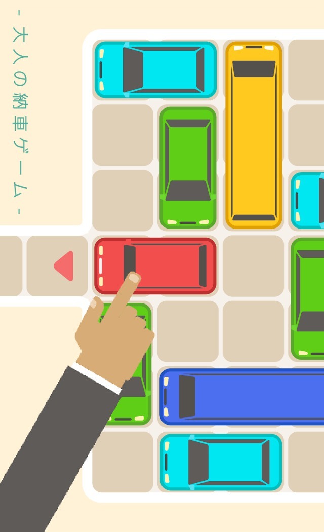 大人の納車ゲーム - 四角いアタマを丸くする脳トレパズルのスクリーンショット_3