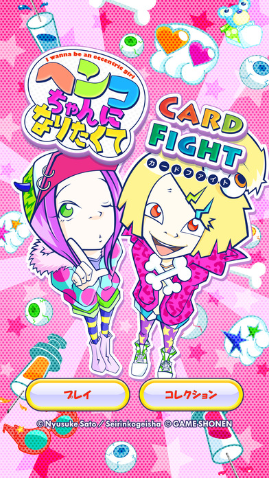 ヘンコちゃんになりたくて カードファイトのスクリーンショット_1