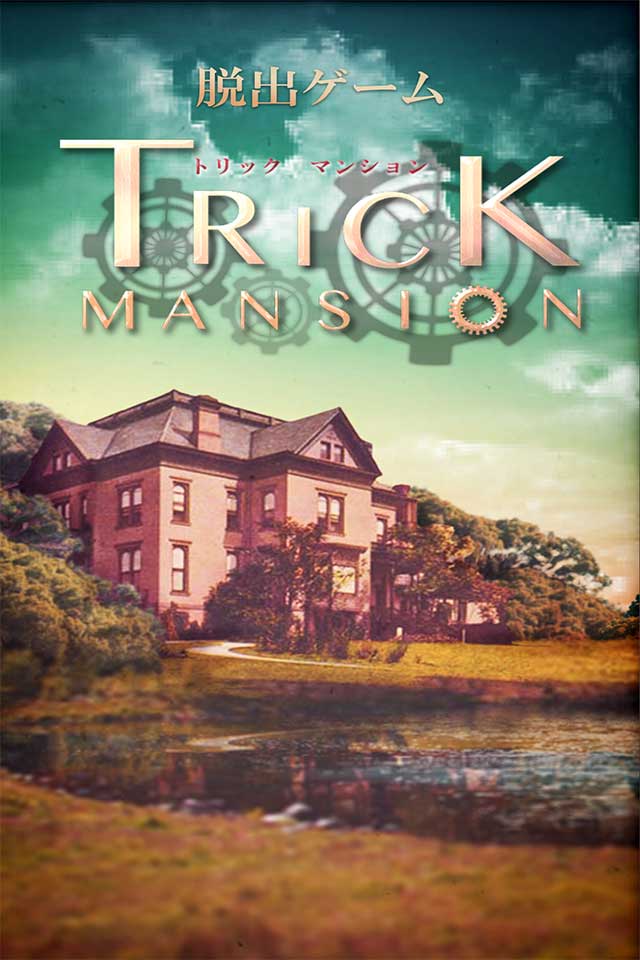 脱出ゲーム Trick Mansionのスクリーンショット_1