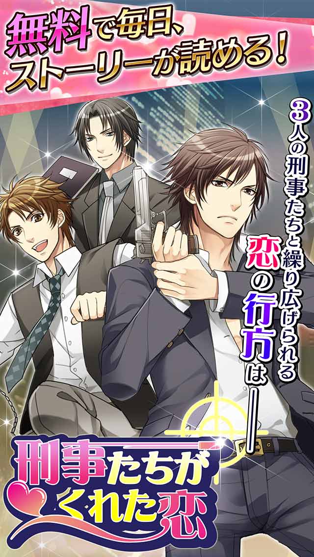 刑事たちがくれた恋のスクリーンショット_2