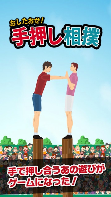 おしたおせ！手押し相撲のスクリーンショット_1